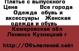 Платье с выпускного  › Цена ­ 2 500 - Все города Одежда, обувь и аксессуары » Женская одежда и обувь   . Кемеровская обл.,Ленинск-Кузнецкий г.